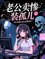 老公卖惨装孤儿,跨年夜他全家在直播间诈尸