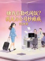 嫌我后勤吃闲饭?我走后公司秒瘫痪