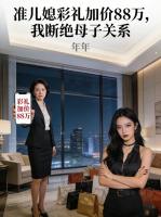 准儿媳彩礼加价88万,我断绝母子关系