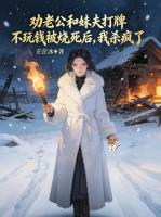 劝老公和妹夫打牌不玩钱被烧死后,我杀疯了