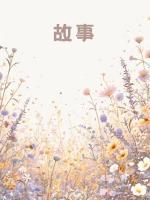 老公花四十万跟我借命，我让他借个够