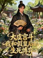 大虞宫斗:我和假皇后的生死博弈