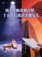 班主任断我舞台梦,十五年后我封杀她女儿