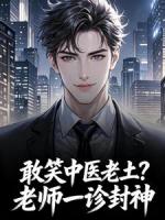 敢笑中医老土?老师一诊封神
