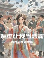 系统让我当恶霸，百姓给我立牌坊
