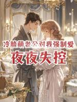 冷脸萌老公对我强制爱,夜夜失控