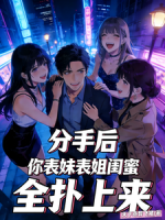 分手后,你表妹表姐闺蜜全扑上来