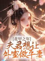 花甲之年,夫君想让外室做平妻