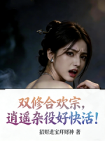 双修合欢宗，逍遥杂役好快活！