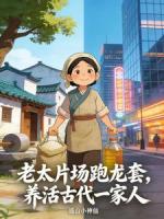 老太片场跑龙套，养活古代一家人