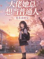 大佬她总想当普通人