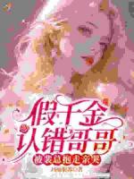 假千金认错哥哥，被裴总抱走亲哭