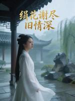 绢花谢尽旧情深