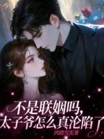 不是联姻吗，太子爷怎么真沦陷了