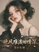 晚风难渡旧情深