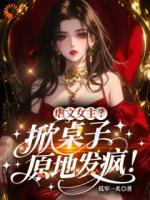 虐文?怎么男主跪求她放手?