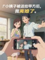 妹妹被送给甲方后,我离婚了