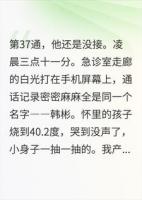 坐月子深夜急诊，通话记录37通他一个没接