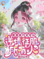 四岁乖宝入府后，全城勋贵都来抢！