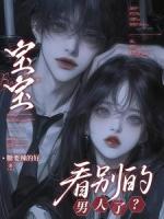 宝宝，看别的男人了？