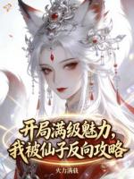 开局满级魅力，我被仙子反向攻略