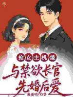 抢女主机缘，与禁欲长官先婚后爱