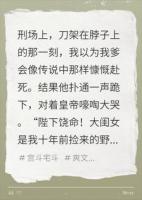 刑场之上，亲爹为活命，当众甩锅全家都是野种