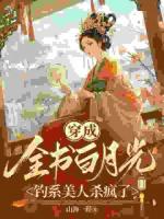 穿成全书白月光，钓系美人杀疯了