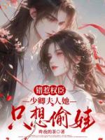 错惹权臣,少卿夫人她只想偷娃