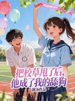 把校草甩了后，他成了我的舔狗