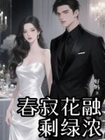 春寂花融剩绿浓