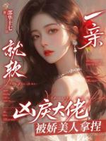 一亲就软，凶戾大佬被娇美人拿捏