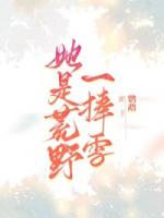 她是荒野一捧雪
