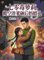 七零毒萝莉,搬空渣爹砸后妈婚礼