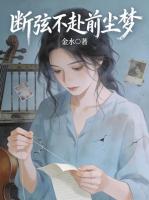 断弦不赴前尘梦