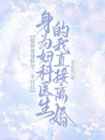 退休婆婆怀孕三个月后，身为妇科医生的我直接离婚