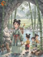 捡到十个小乞丐后，她种田养崽