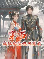 穿书:疯批反派他只宠我