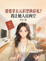 婆婆拿五元彩票换彩礼?我让她人房两空