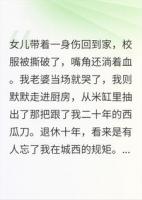 退休十年,女儿被揍,我提刀上门!