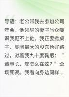年会低调被嘲,老公领导下跪叫我董事长