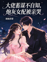 大佬蓄谋不自知,炮灰女配被亲哭
