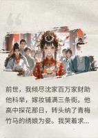 重生后我撕毁婚书,未婚夫探花梦断了