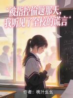 被指控偷题那天,我听见了全校的谎言