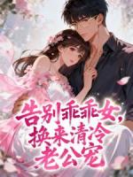 告别乖乖女,换来清冷老公宠