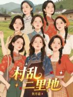 村乱二里地