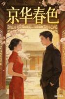 京华春色