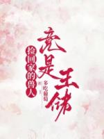 捡回家的兽人竟是王储