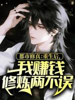 都市修真：重生后，我赚钱修炼两不误