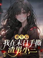 重生后，我在末日手撕渣男小三